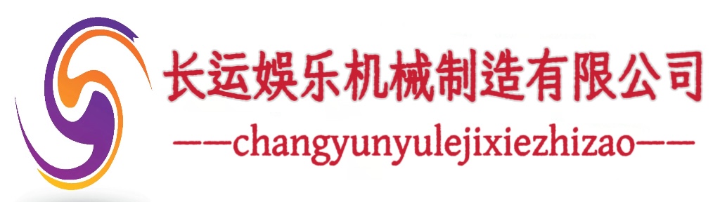 长运娱乐机械制造有限公司